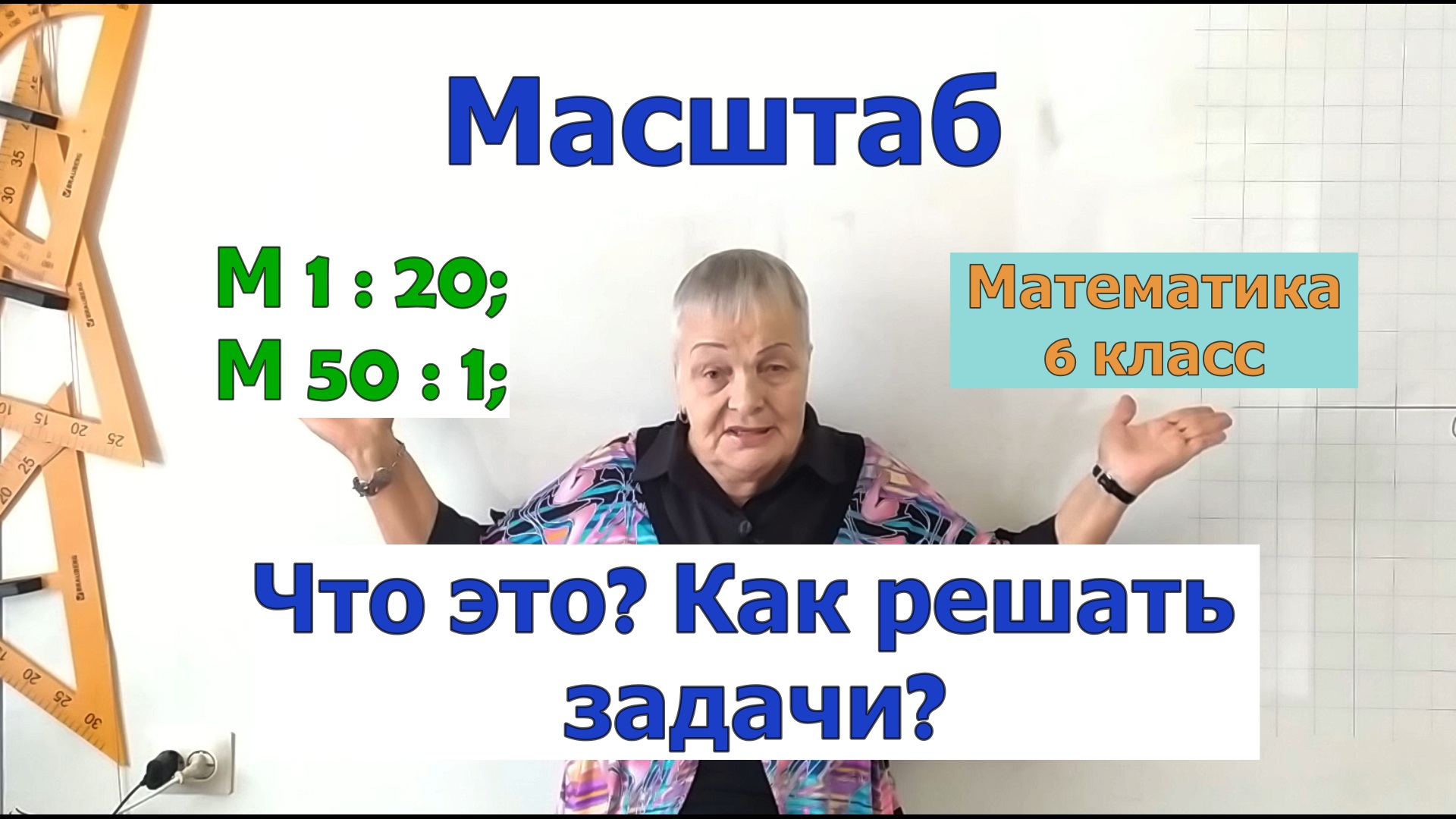 Масштаб математика 6 класс. Что показывает масштаб. Задачи на масштаб смотреть онлайн