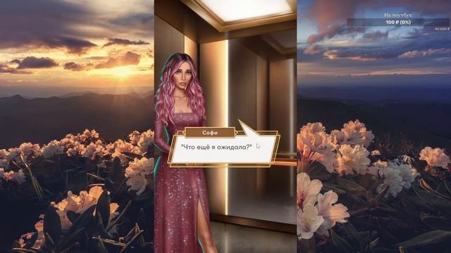 Десять желаний Софи | Клуб романтики / Romance club ➤ Прохождение 2 смотреть онлайн