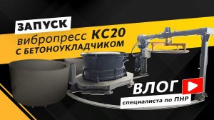 Организация производства колец ЖБИ | Влог от инженера ПНР | Вибропресс КС20