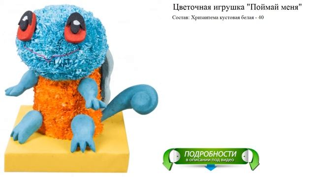 Цветочная игрушка "Поймай меня" Букет к празднику смотреть онлайн