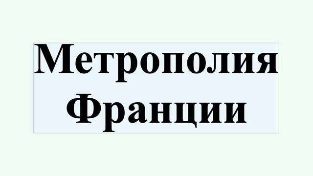 Метрополия Франции смотреть онлайн