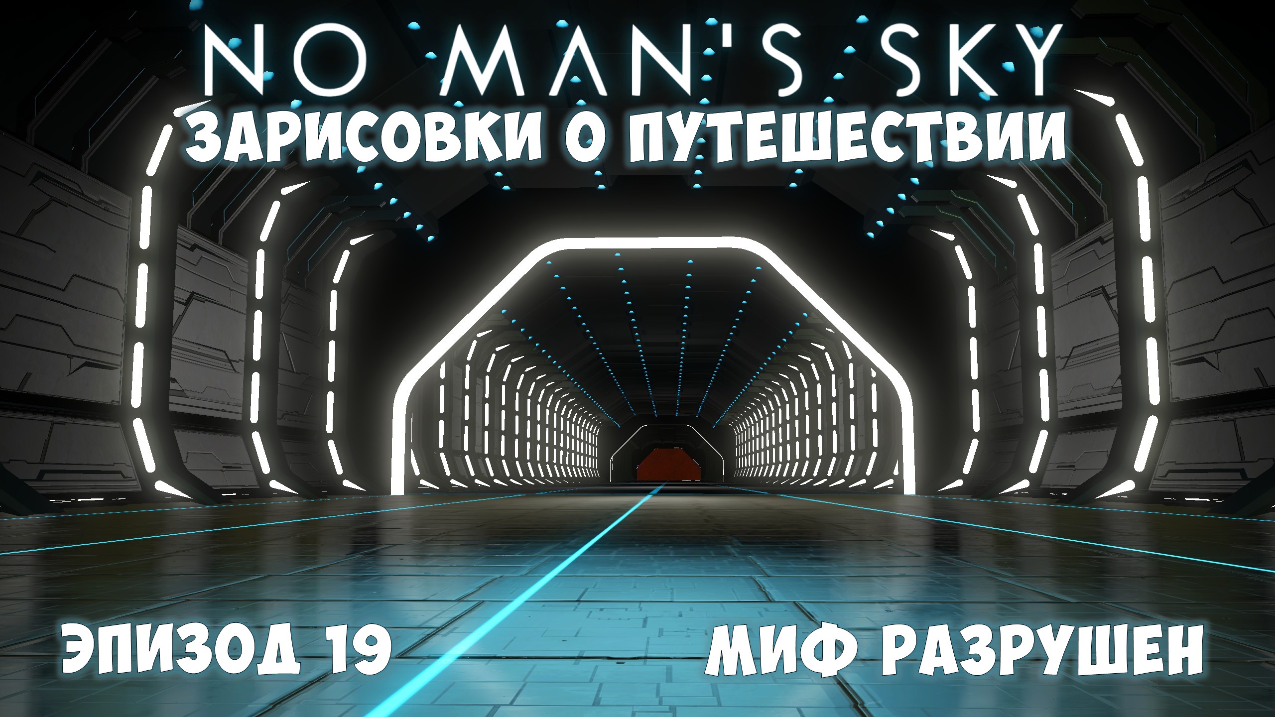 No Man's Sky: Зарисовки о путешествии. Эпизод №19. Бедная система и звездолет S-класса! смотреть онлайн