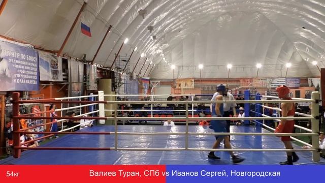 Валиев Туран, СПб vs Иванов Сергей, Новгородская 54kg смотреть онлайн
