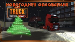 Truck Simulator Ultimate | Новогоднее обновление с кастомизацией, грузами и машиной сопровождения.