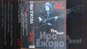 Ира Ежова. Малыш.