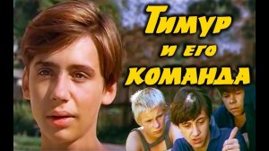 Тимур и его команда (1976). 2 серия