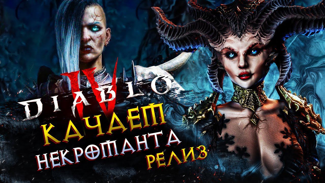 Diablo IV◾️РАННИЙ ДОСТУП◾️ПУТЬ НЕКРОМАНТА #7◾️КОШМАР смотреть онлайн