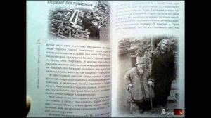 02.  Г. Шевкунов - Несвятые святые. Первые послушания..