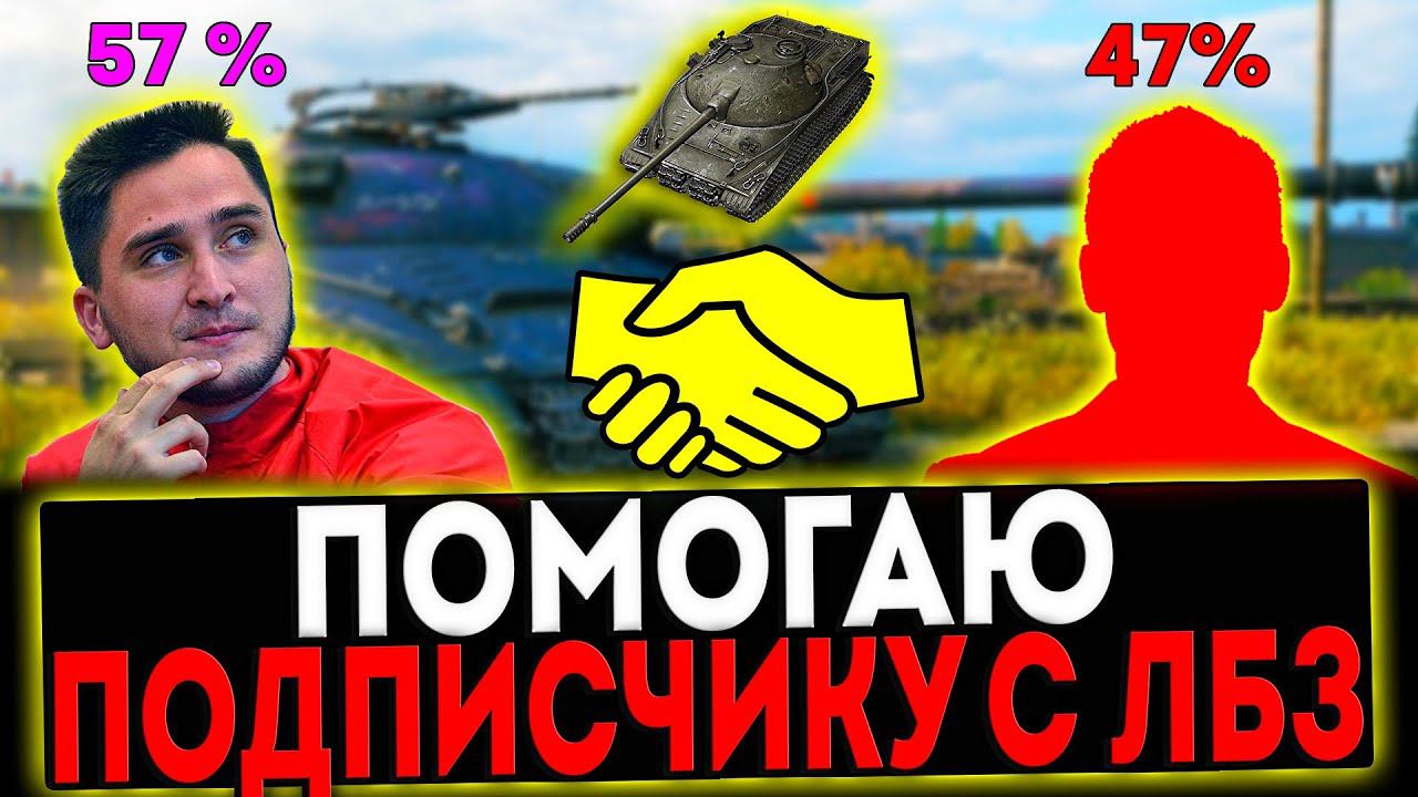 ✅ ПОМОГАЮ ПОДПИСЧИКУ ДЕЛАТЬ ЛБЗ И РОЗЫГРЫШ ГОЛДЫ! СТРИМ МИР ТАНКОВ смотреть онлайн