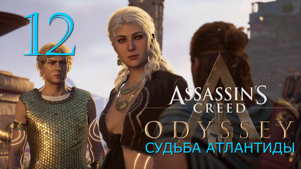 Аssassin's Creed Odyssey-прохождение DLC: Судьба Атлантиды за Алексиоса на ПК#12: Жизнь за жизнь!