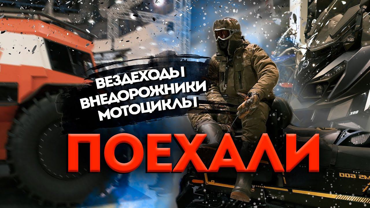 Поехали 2023 и Мотозима. Обзор выставки и мотоциклов от BSE Russia. смотреть онлайн