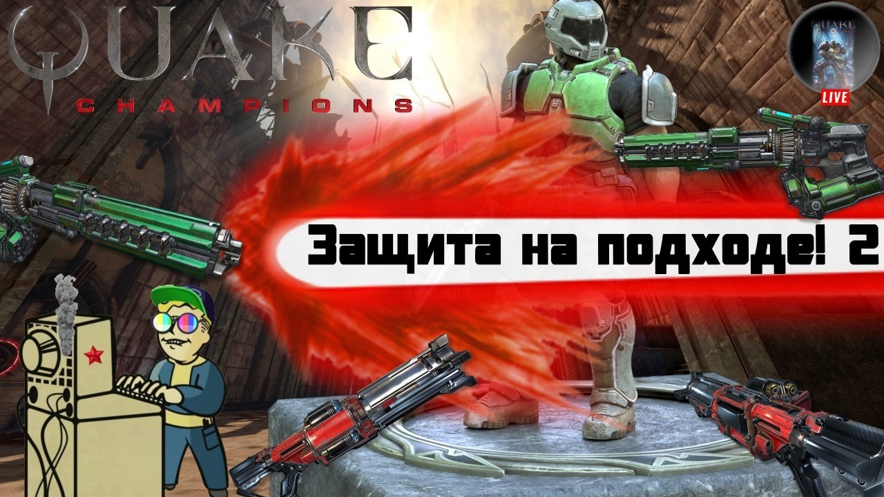 +18 Quake Champions | Защита на подходе 2!