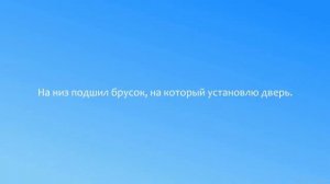 Пристройка к сараю своими руками. Часть 4