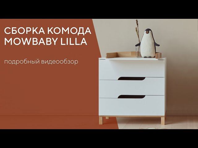 КАК СОБРАТЬ КОМОД MOWBABY LILLA | ПОДРОБНАЯ ИНСТРУКЦИЯ смотреть онлайн