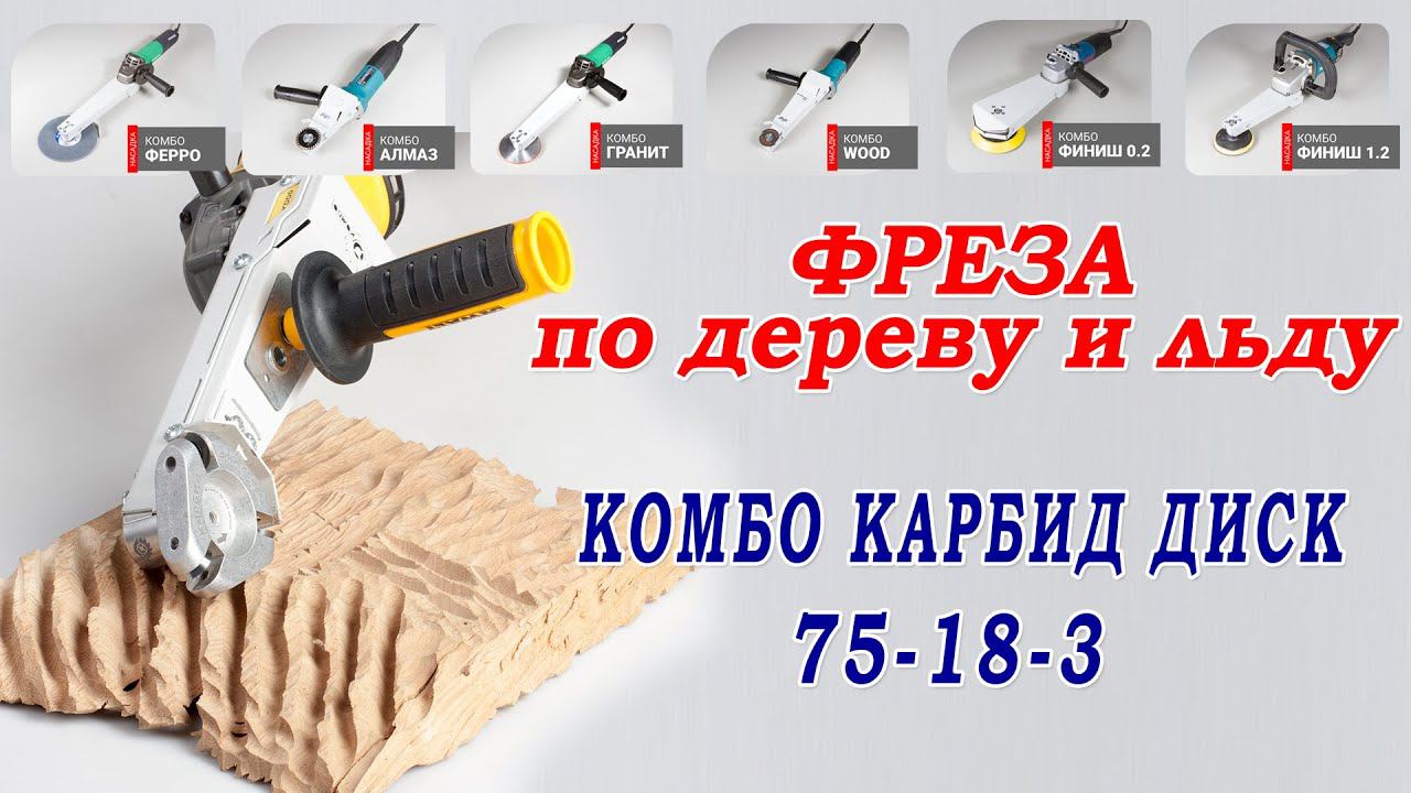 Фреза по дереву и льду Комбо Карбид Диск 75-18-3. Выборка в дереве болгаркой. Резьба по дереву УШМ смотреть онлайн