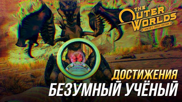 Достижения The Outer Worlds - Безумный учёный/Mad Scientist