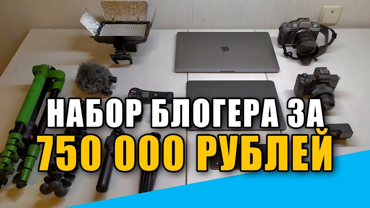 Набор БЛОГЕРА за 750 000 рублей. Техника которой я пользуюсь смотреть онлайн