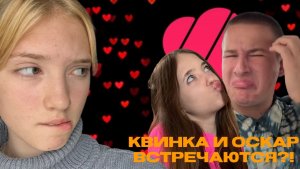 2 Часть,Оскар и Квинка встречаются?!