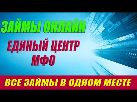 ЗАЙМЫ ОНЛАЙН. ЕДИНЫЙ ЦЕНТР МФО. НОВЫЕ ОНЛАЙН ЗАЙМЫ БЕЗ ОТКАЗА. - топ новых мфо 2023