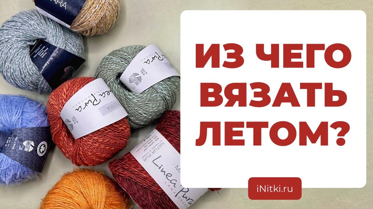 ИЗ ЧЕГО ВЯЗАТЬ ЛЕТОМ - топ пряж на летний сезон смотреть онлайн