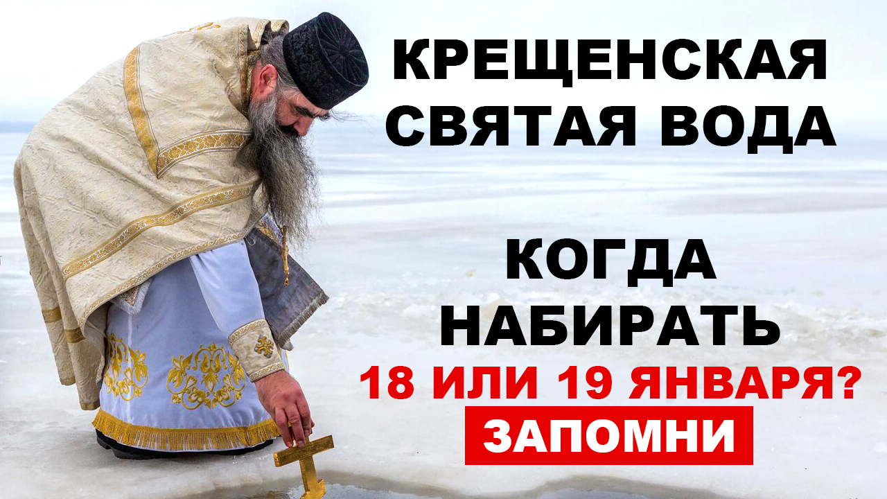 КРЕЩЕНСКАЯ СВЯТАЯ ВОДА КОГДА НАБИРАТЬ 2025: вода сильнее 18 или 19 января, можно ли из-под крана смотреть онлайн