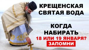 КРЕЩЕНСКАЯ СВЯТАЯ ВОДА КОГДА НАБИРАТЬ 2025: вода сильнее 18 или 19 января, можно ли из-под крана