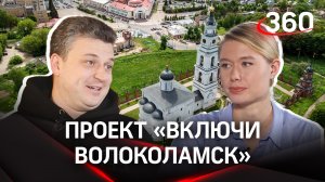 «Включи Волоколамск»: как привлечь жителей к развитию своего города