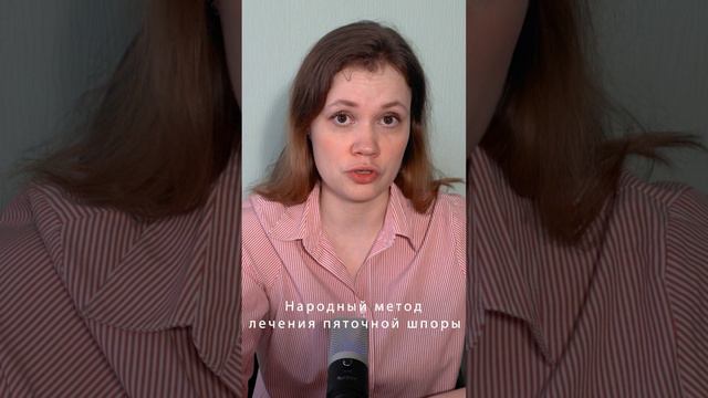 Народный метод лечения пяточной шпоры. #пяточнаяшпора #народнаямедицина #боль #лечение смотреть онлайн