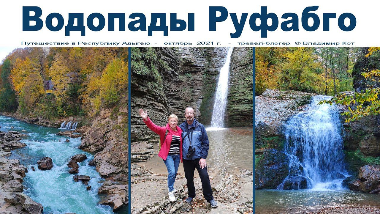 Водопады Руфабго, Адыгея - прекрасное место для прогулок  |  Rufabgo Waterfalls, Adygea
