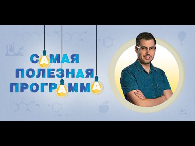 Самая полезная программа. Выпуск 2 от 12.09.2015
