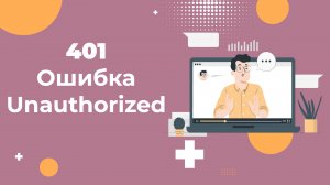 Ошибка 401 Unauthorized: почему возникает и как её исправить