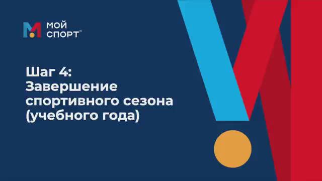 Завершение спортивного сезона смотреть онлайн