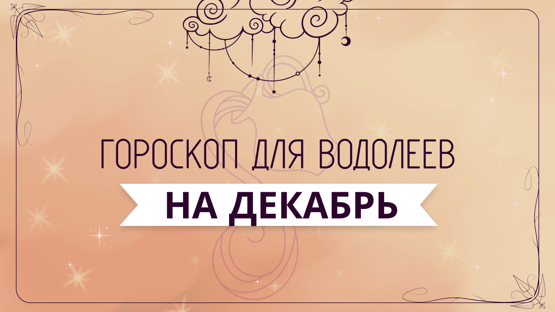 Водолей - ГОРОСКОП на декабрь 2023 года от Ольги Жуковой
