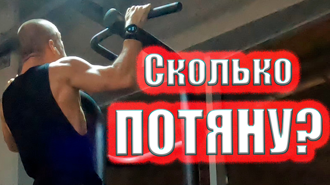 ПОДТЯГИВАНИЕ с Максимальным Дополнительным Весом смотреть онлайн