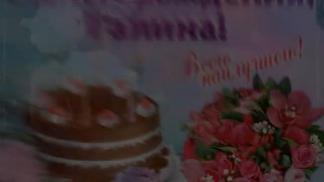 ВИДЕО С ДНЁМ РОЖДЕНИЯ ГАЛИНА КРАСИВОЕ ПОЖЕЛАНИЕ смотреть онлайн