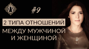 2 ТИПА ОТНОШЕНИЙ МЕЖДУ МУЖЧИНОЙ И ЖЕНЩИНОЙ. #Адакофе 9