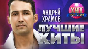 Андрей Храмов  - Лучшие Хиты