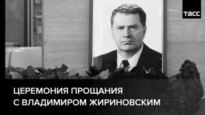 Церемония прощания с Владимиром Жириновским