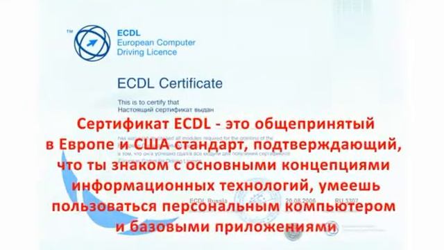 Информационный ролик сертификат ECDL смотреть онлайн