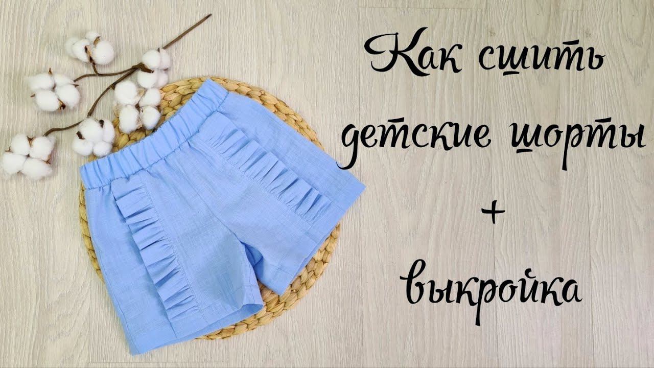 Как сшить шорты + выкройка смотреть онлайн