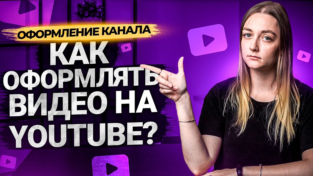 Как оформить видео на YouTube в 2021? Составляем название, описание и теги к видео на канале. смотреть онлайн