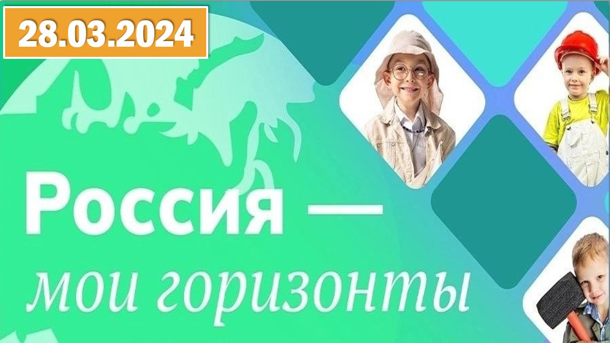 Россия - мои горизонты 28.03.2024. Тема: «Россия ресурсная». Видеоролик «Было-стало». смотреть онлайн