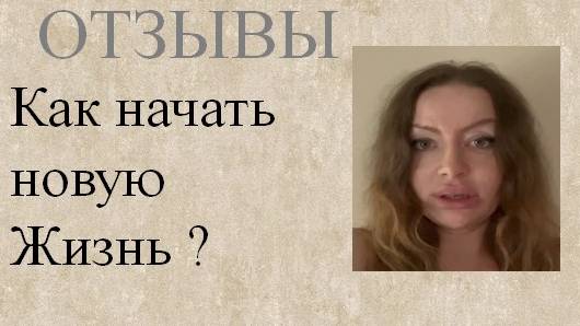 Как начать новую жизнь?