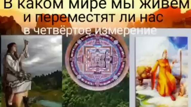 В каком мире мы живём и переместят ли нас в четвёртое измерение -@Валерия Кольцова смотреть онлайн