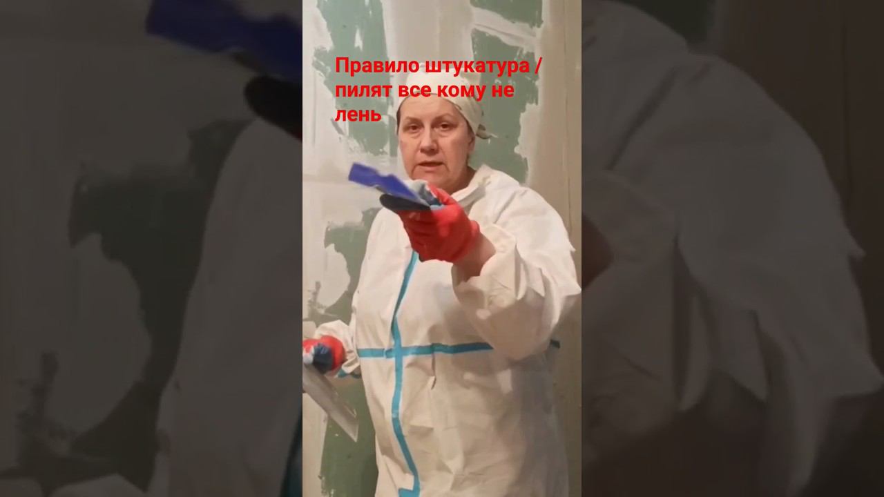 Правило штукатура #штукатурка #правило смотреть онлайн