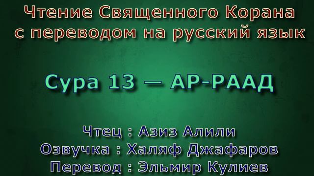 Сура 13 — АР РААД - Азиз Алили (с переводом) смотреть онлайн