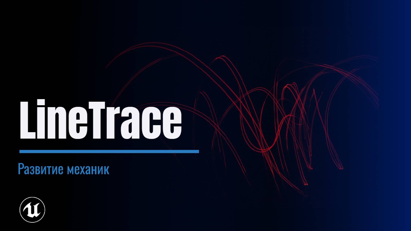 Урок 5. Line Trace смотреть онлайн