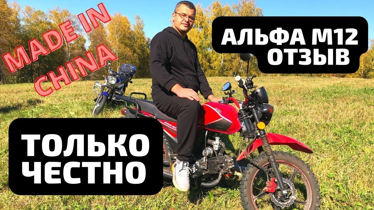 Альфа М12. Еще не мотоцикл, но уже не мопед. Отзыв смотреть онлайн