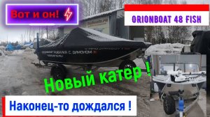Мечты сбываются. Новая лодка. Настроение супер. Orionboat 48 Fish. Салон трансформер с капотом.