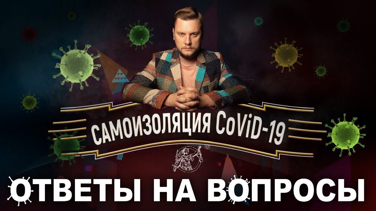 Самоизоляция, CoViD-19, карантин, коронавирус - ответы ЮРИСТА на вопросы смотреть онлайн